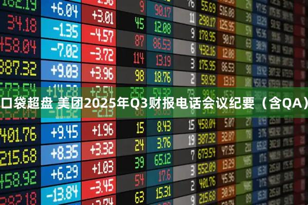 口袋超盘 美团2025年Q3财报电话会议纪要（含QA）